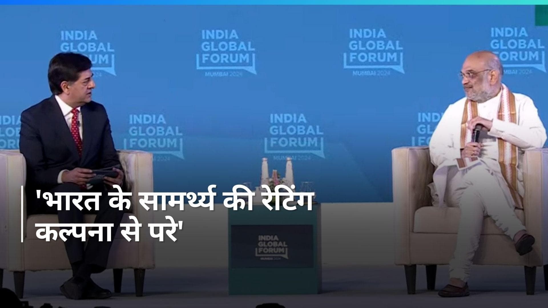 India Global Forum में बोले अमित शाह 'हमारे पोटेंशनल को कोई रेटिंग एजेंसी भांप नहीं सकती'
