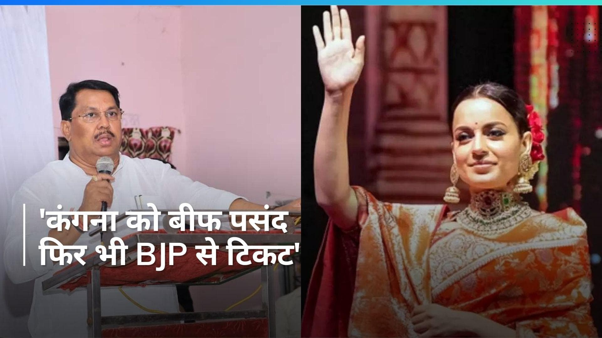 'Kangana Ranaut ने कहा था उन्हें बीफ पसंद है', कांग्रेस नेता के दावे पर बवाल
