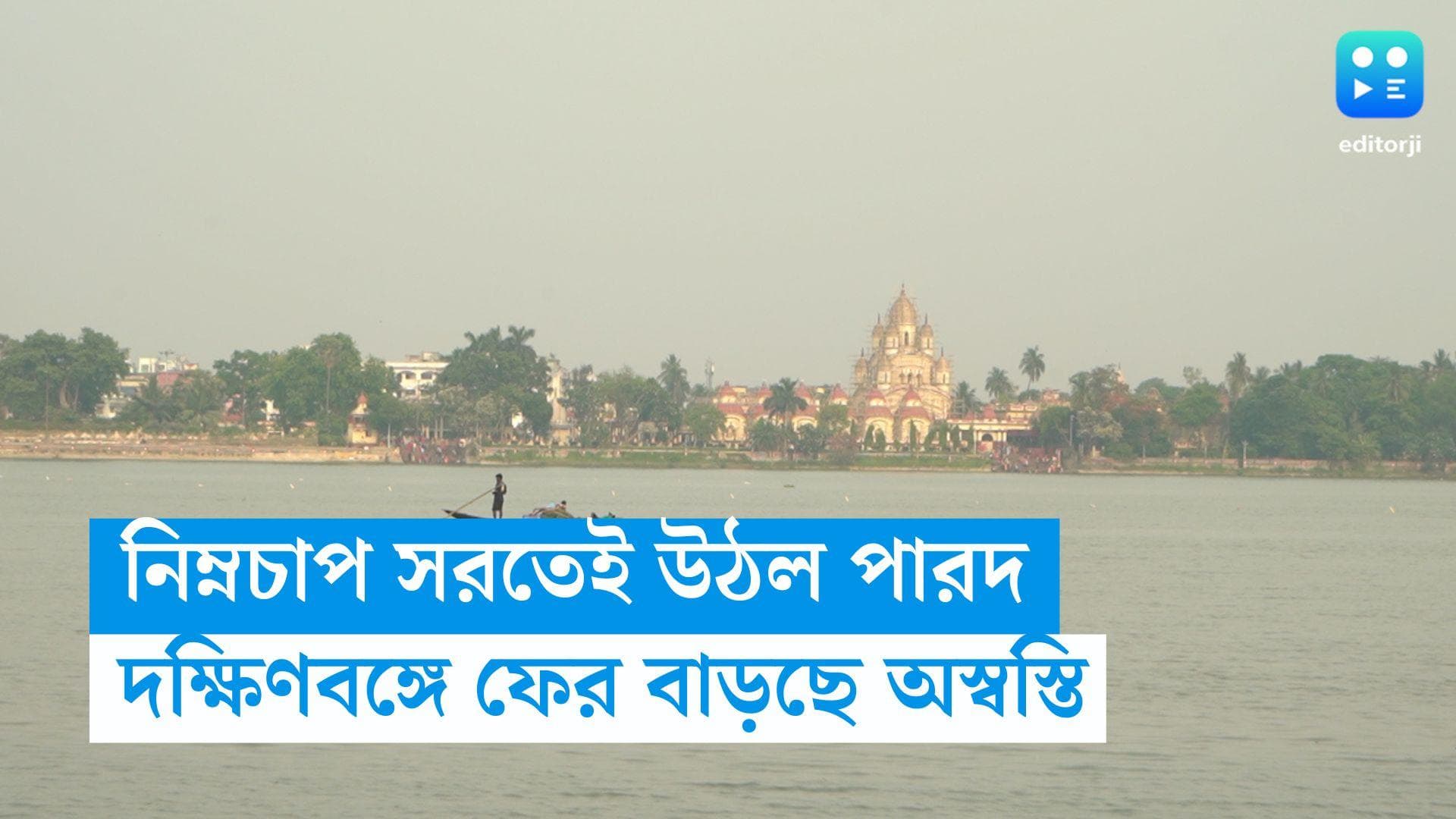 West Bengal Weather Update: নিম্নচাপ সরতেই দক্ষিণবঙ্গে বাড়ল তাপমাত্রা, থাকবে আর্দ্রতাজনিত অস্বস্তি 