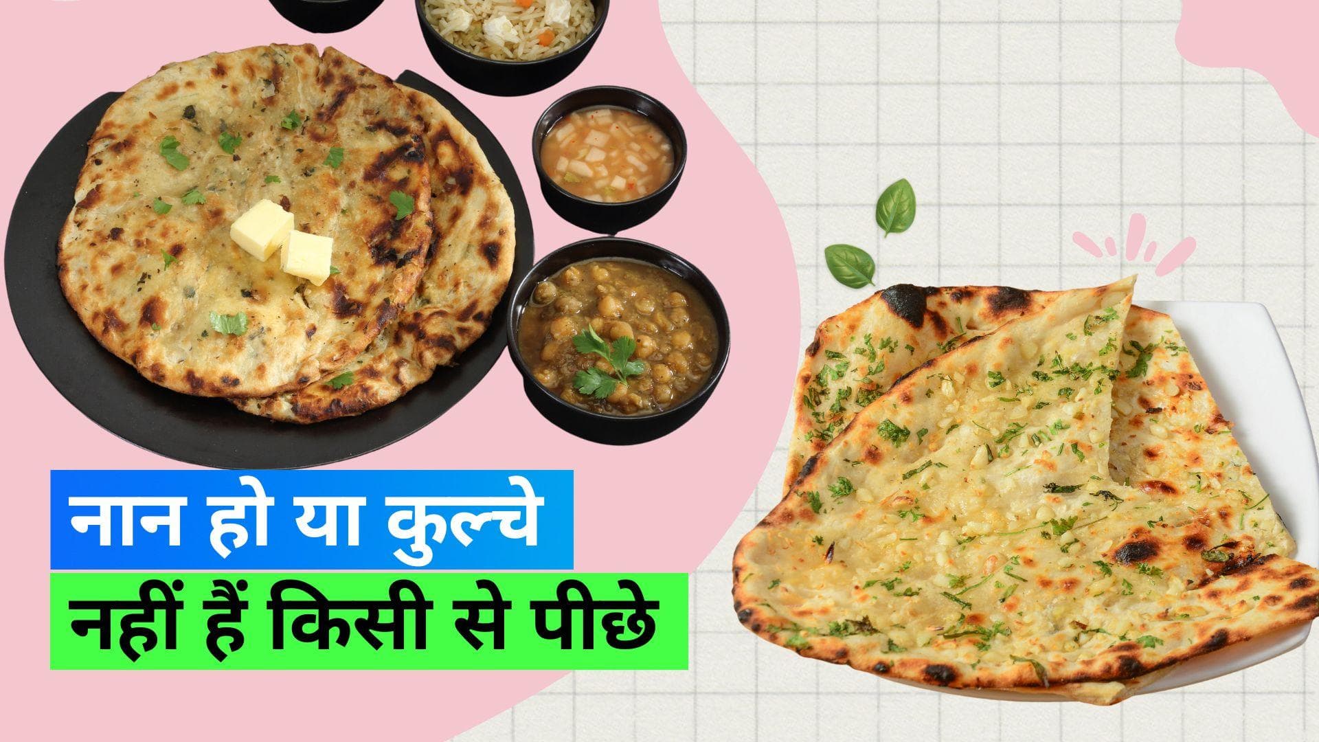 Butter Garlic Naan: दुनिया में दूसरे नंबर पर है बटर गार्लिक नान, आलू पराठा भी है लिस्ट में शामिल