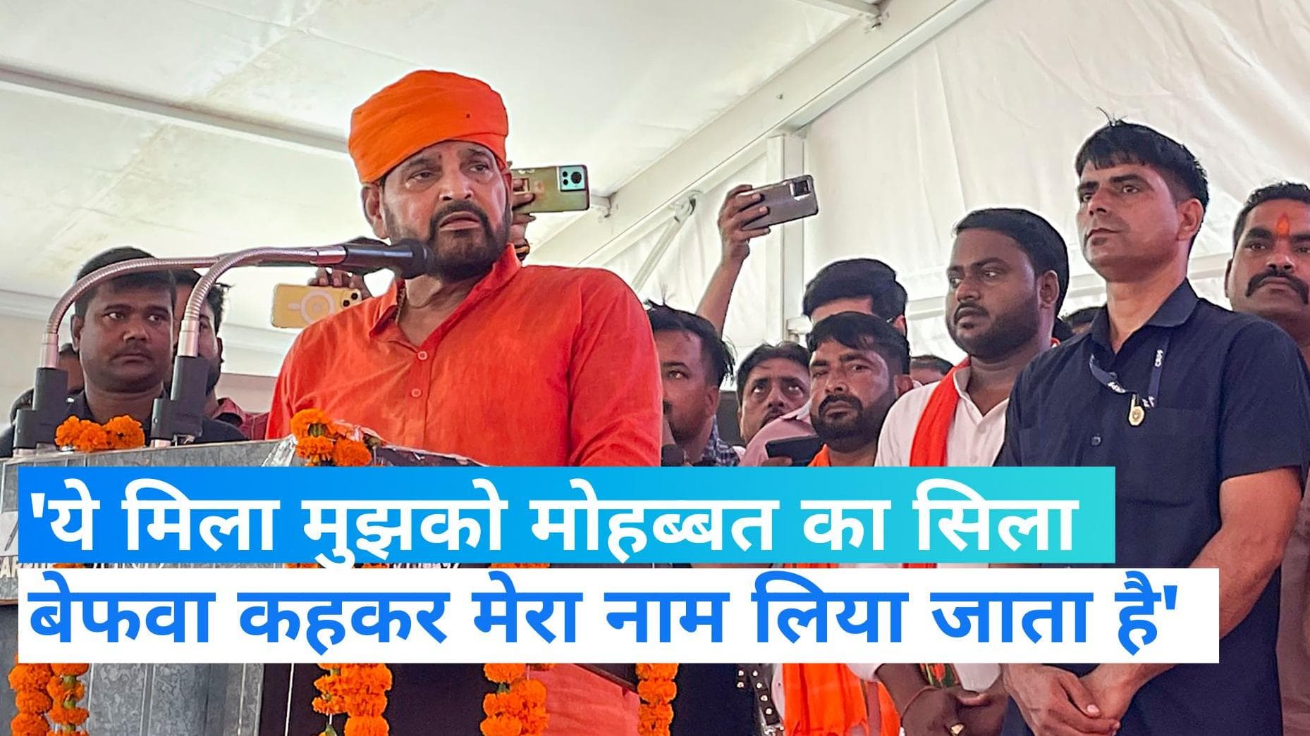 Wrestlers protest: गोंडा में बृजभूषण ने की आम चुनाव 2024 लड़ने की घोषणा, शायराना अंदाज में कही ये बात.. 