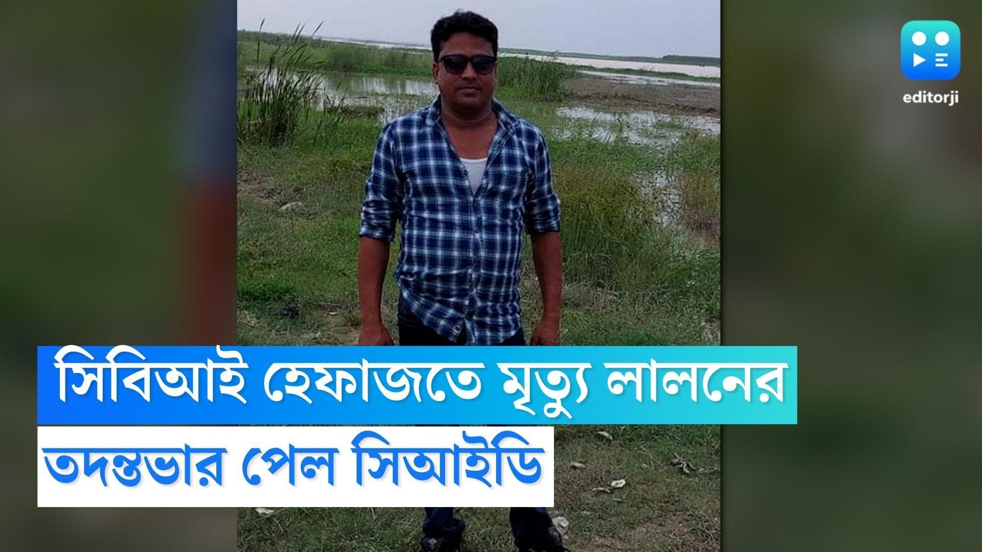 Lalan Seikh: লালন শেখের মৃত্যুতে সিবিআইয়ের বিরুদ্ধে তদন্তভার গ্রহণ সিআইডির, হবে বিচার বিভাগীয় তদন্ত