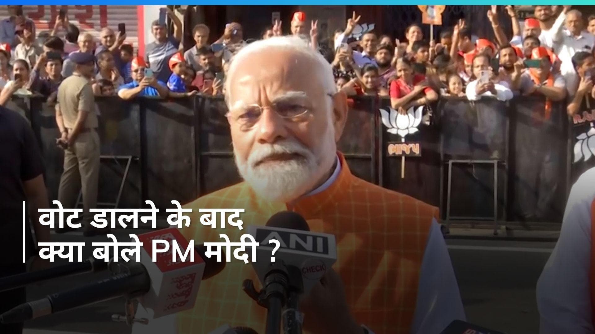 PM Modi Appeals To Voters: 'सबसे बड़ा दान है मतदान...' वोट डालने के बाद बोले प्रधानमंत्री मोदी