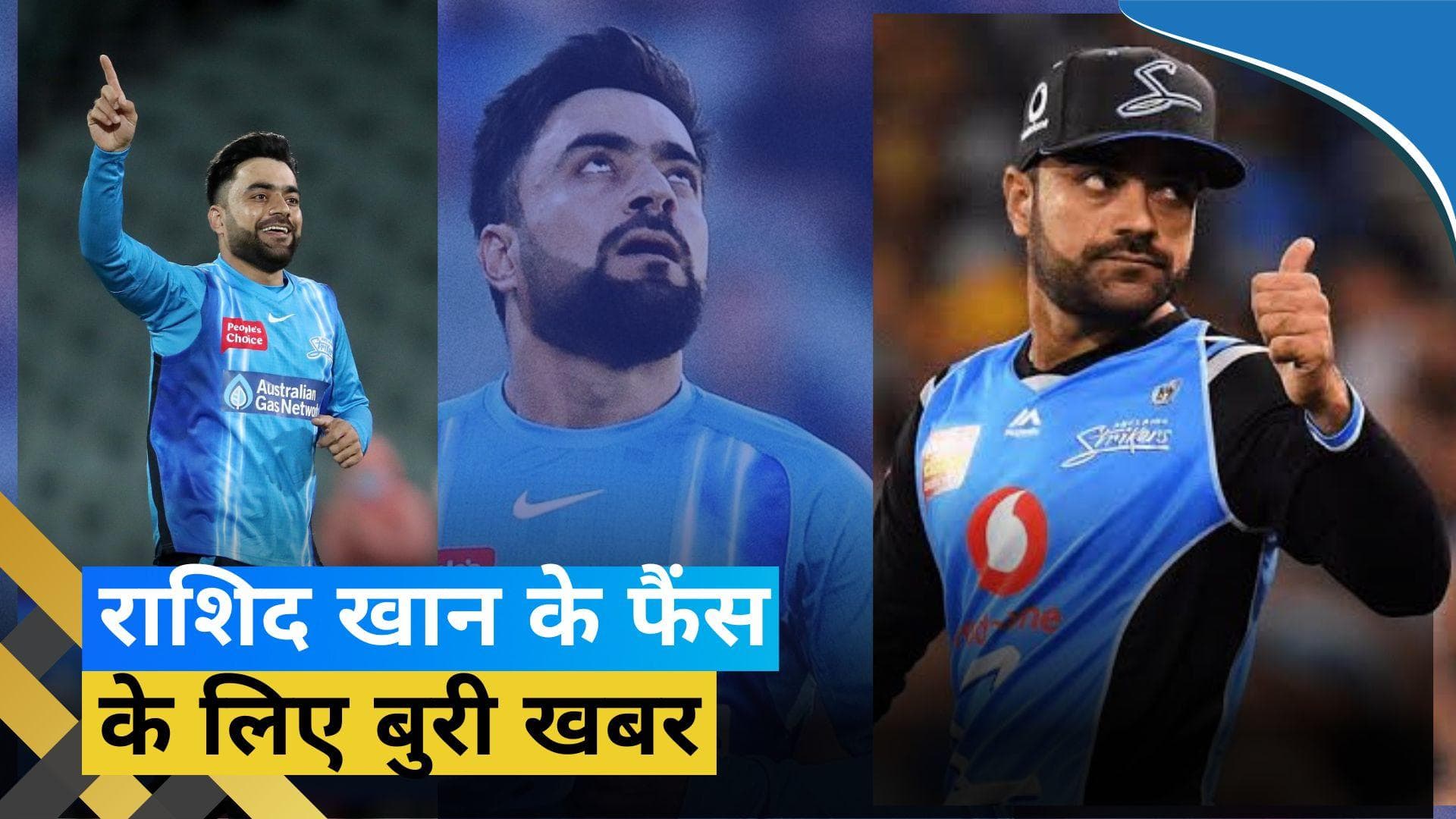BBL 13: पीठ की चोट के कारण टूर्नामेंट से बाहर हुए Rashid Khan, एडिलेड स्‍ट्राइकर्स को लगा बड़ा झटका