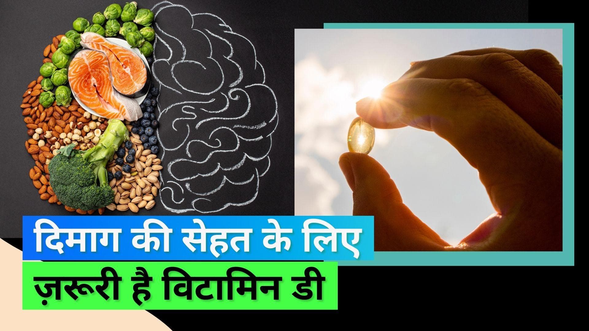 Vitamin D: विटामिन डी से जुड़ी हुई है दिमाग की सेहत, जानिए क्या कहती है नई स्टडी