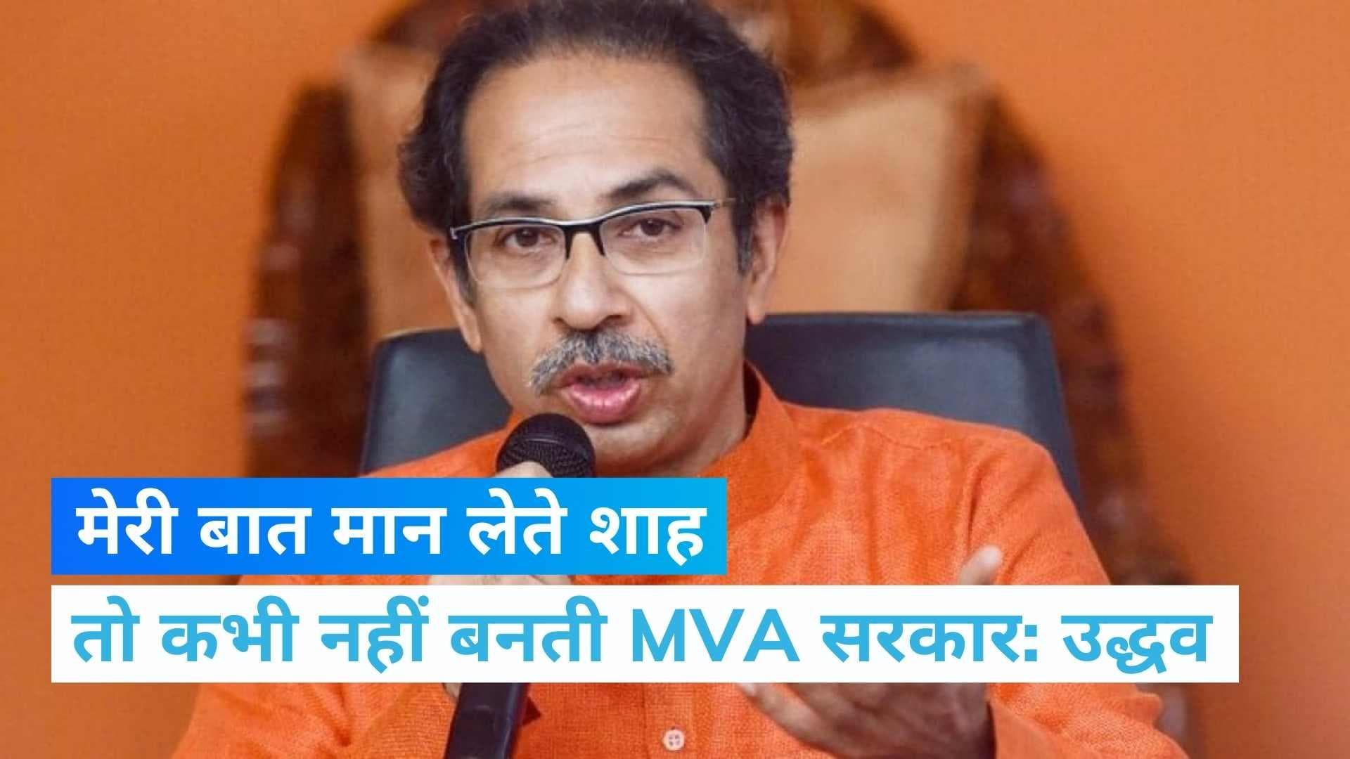 Uddhav on BJP: 'तब अमित शाह मेरी बात मान लेते, तो ये न होता', सत्ता जाने के बाद सामने आए उद्धव