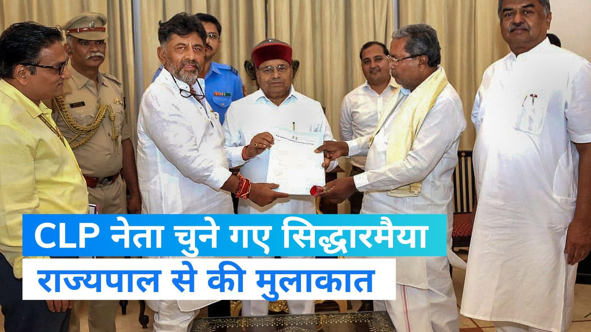 Karnataka Congress: विधायक दल के नेता चुने गए सिद्धारमैया, राज्यपाल से मिल पेश किया सरकार बनाने का दावा  