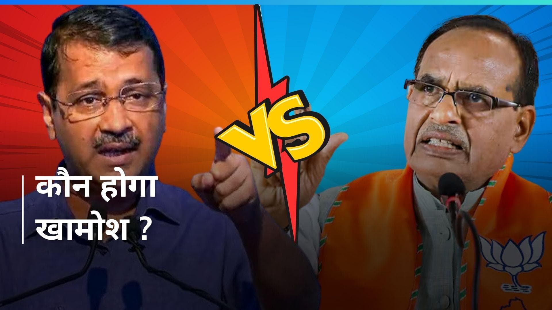 NDA और BJP के सीटों पर केजरीवाल और शिवराज सिंह चौहान के दावे 