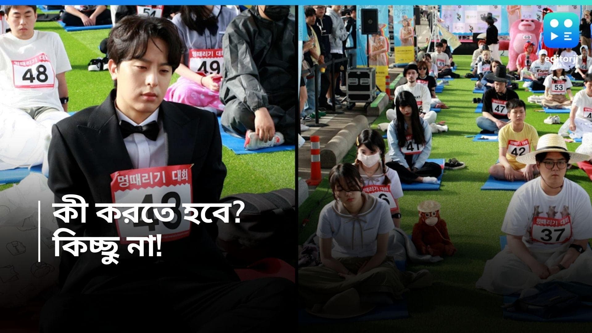 Competition of Doing Nothing: আলসেমির প্রতিযোগিতা! দক্ষিণ কোরিয়ার অভিনব 'স্পেস আউট' কম্পিটিশন