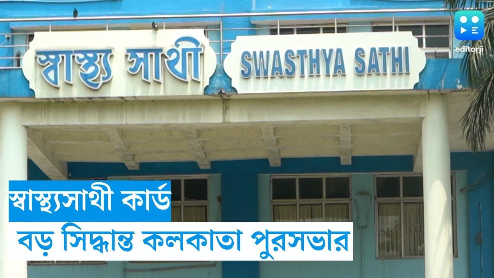Swasthya Sathi: স্বাস্থ্যসাথী কার্ড থাকলেও ফিরিয়ে দিচ্ছে বেসরকারি হাসপাতাল ? বড় সিদ্ধান্ত কলকাতা পুরসভার