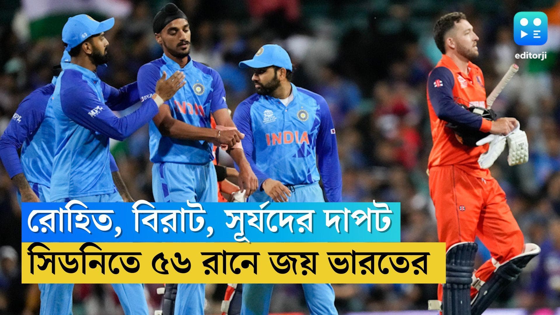 India beats Netherlands by 56 Runs: বিশ্বকাপের দ্বিতীয় ম্যাচে সিডনিতে নেদারল্যান্ডকে ৫৬ রানে হারাল ভারত