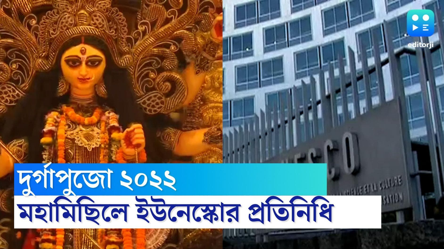 UNESCO Durga Puja 2022: বিশ্বের দরবারে বাঙালির দুর্গাপুজো, ১ সেপ্টেম্বর মহামিছিলে UNESCO-র প্রতিনিধিরা