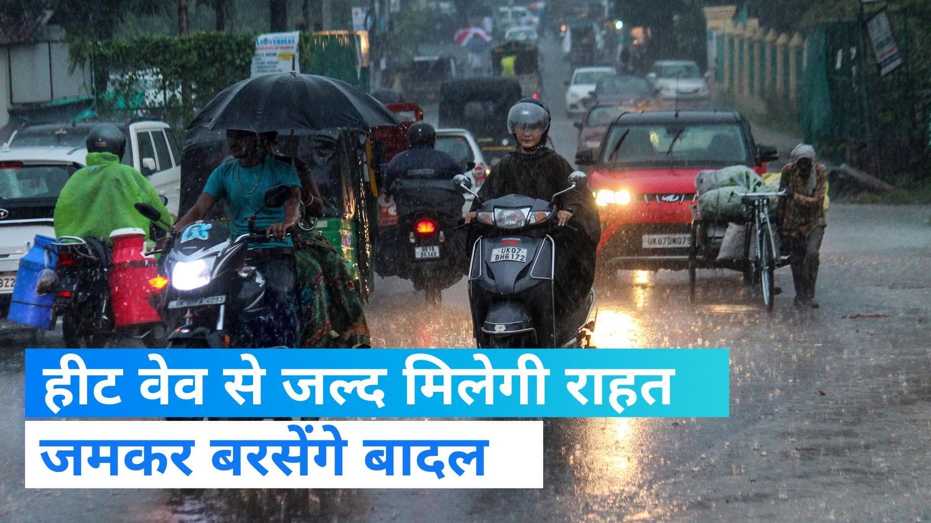 Weather Update: कई राज्यों मे बारिश का अनुमान, हीट वेव से मिलेगी राहत