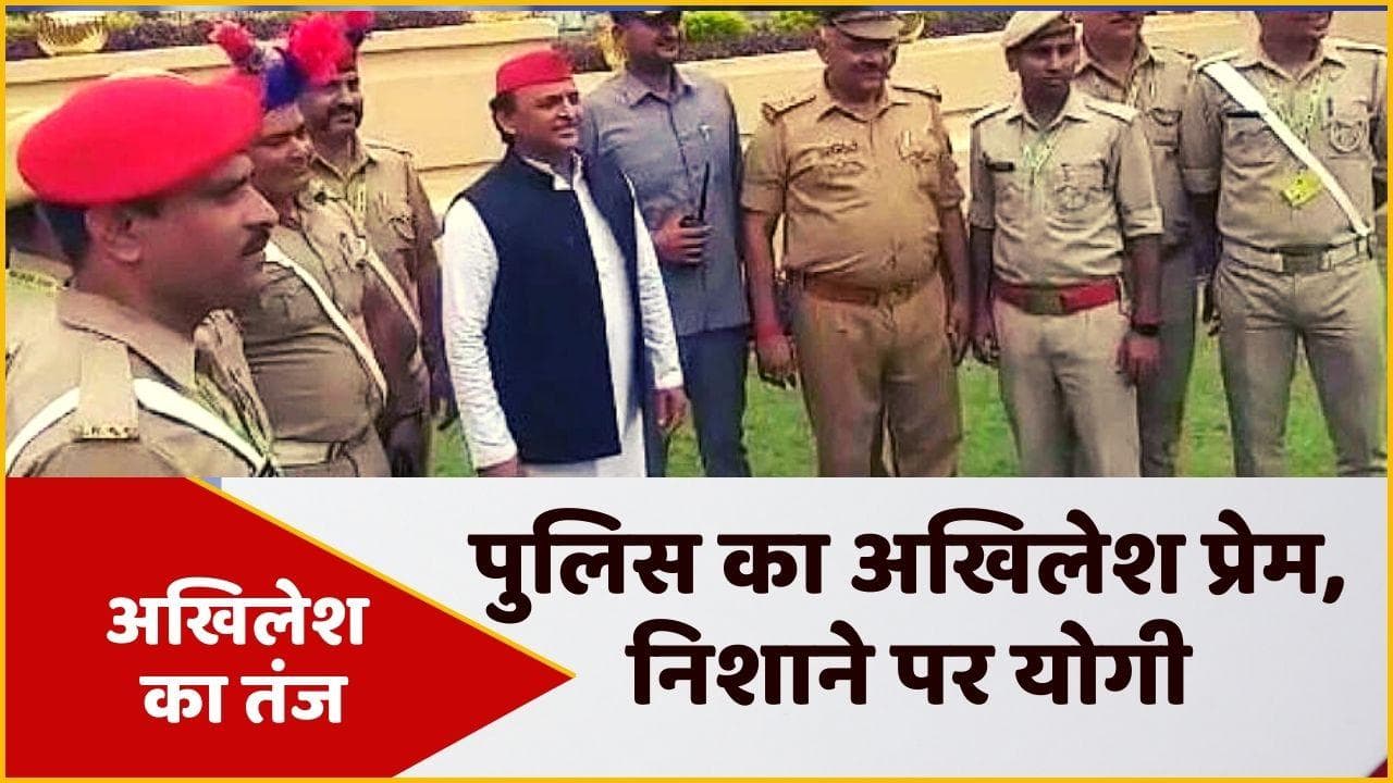 Akhilesh Yadav: अखिलेश संग फोटो के लिए दौड़े पुलिसवाले, योगी पर कह दी ये बड़ी बात