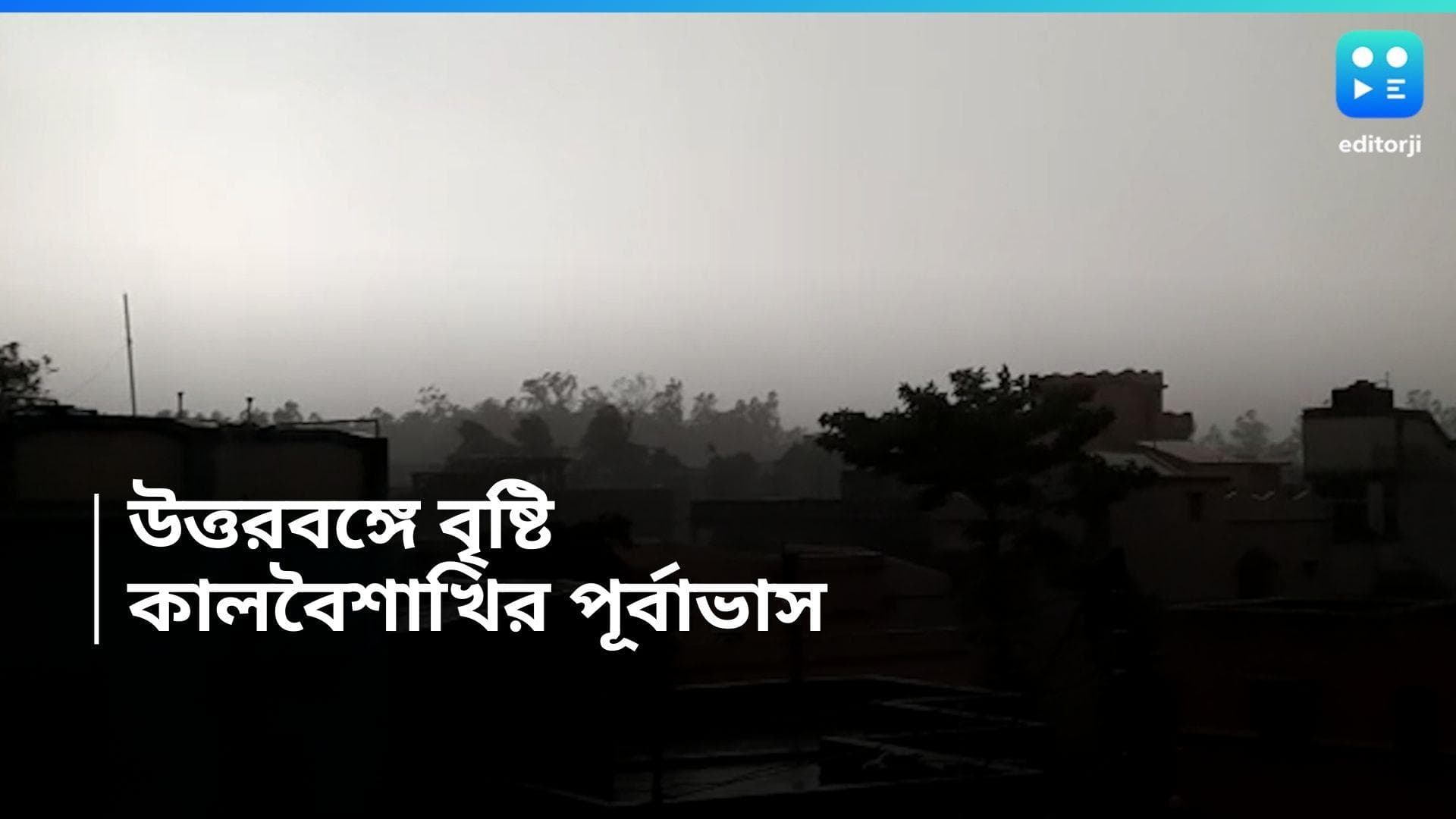 West Bengal Weather Update : উত্তরবঙ্গে আজও কালবৈশাখির পূর্বাভাস, পুড়বে দক্ষিণবঙ্গ