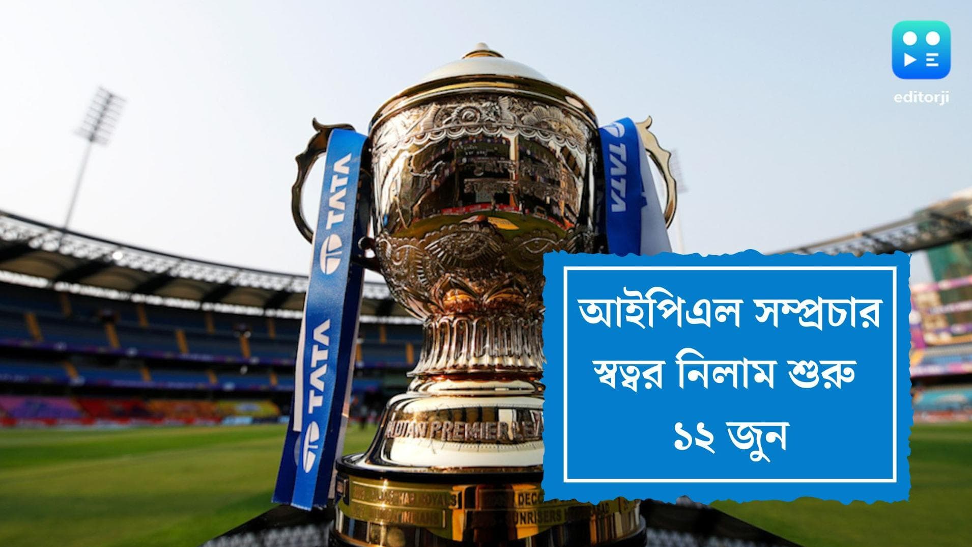 IPL media rights auction:ম্যাচ পিছু সর্বনিম্ন দর ৪৯ কোটি টাকা, ১২ জুন আইপিএল সম্প্রচার স্বত্বর নিলাম