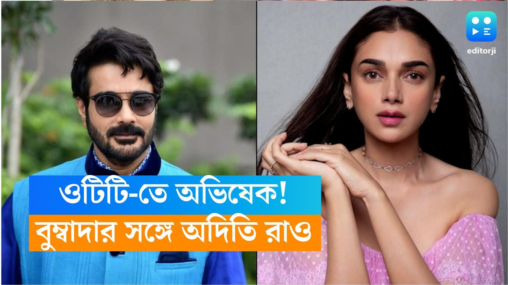 Prosenjit Chatterjee-Jubilee: পিরিয়ড ড্রামা দিয়ে ওটিটি-তে অভিষেক বুম্বাদার, বিপরীতে অদিতি রাও হায়দারি