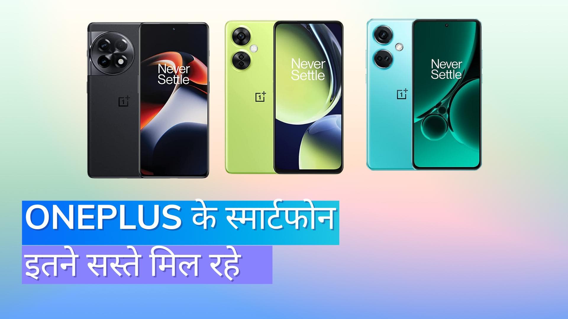 Amazon Festival Sale: ₹7000 कम हुई OnePlus के इन स्मार्टफोन की कीमत; जल्दी करें 