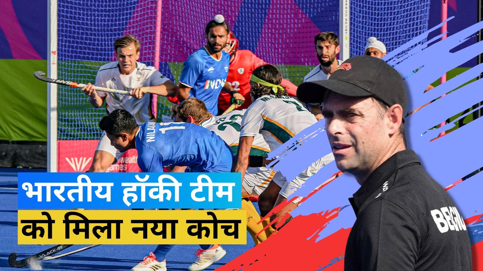 साउथ अफ्रीका के क्रेग फुल्टन बने भारतीय हॉकी टीम के नए कोच, जानें उनके बारे में सबकुछ