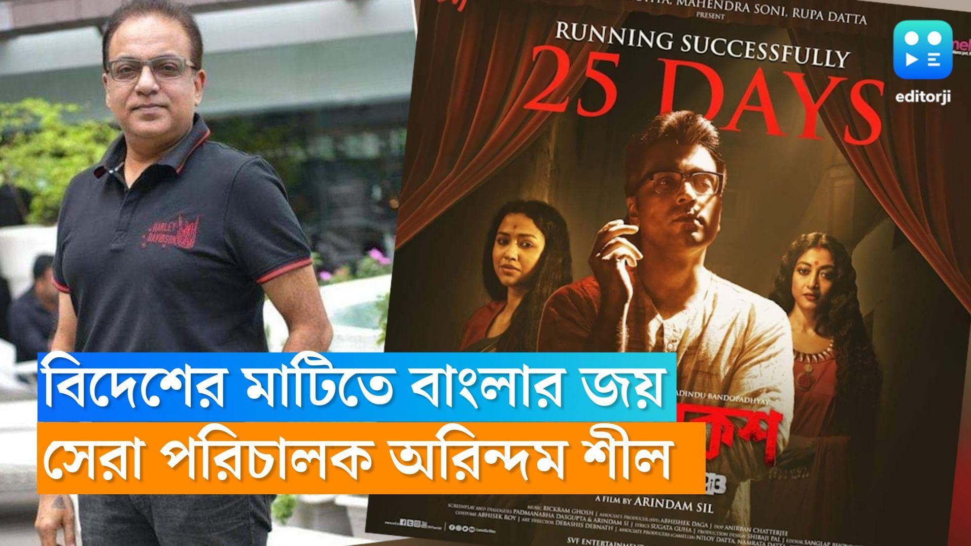 Arindam Shil: 'ব্যোমকেশ হত্যামঞ্চ' ছবির জয়জয়কার! সান ফ্রান্সিসকো চলচ্চিত্র উৎসবে সেরা পরিচালক অরিন্দম শীল