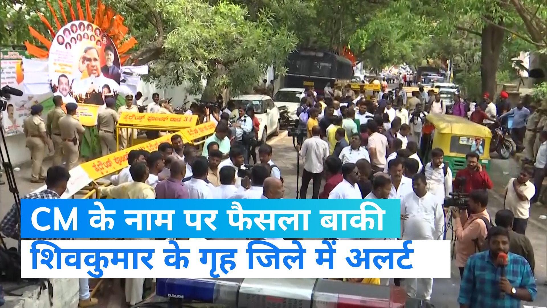 Karnataka CM delay: डीके शिवकुमार के गृह नगर में हाई अलर्ट, क्या सिद्धारमैया का CM बनना तय?