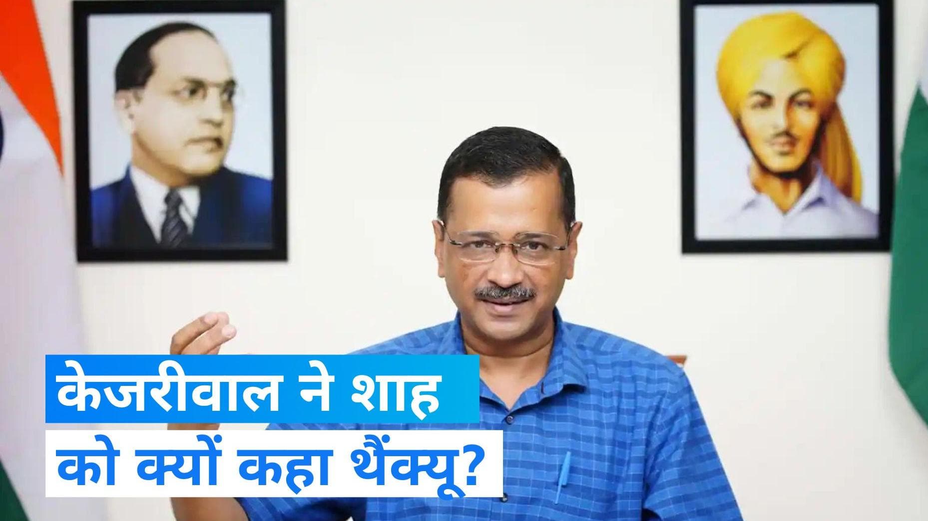 Arvind Kejriwal मोदी सरकार के किस फैसले से हुए खुश? अमित शाह को कहा- थैंक यू