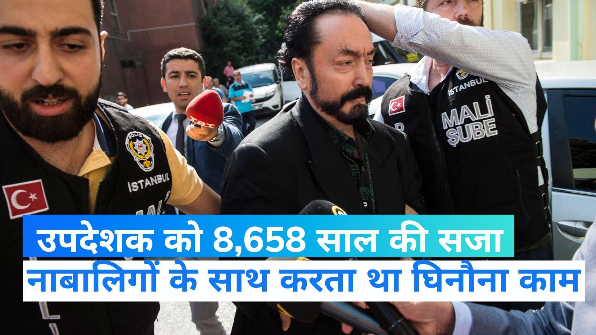 World News: इस्लामिक उपदेशक को मिली 8658 साल की सजा, नाबालिगों का करता था रेप