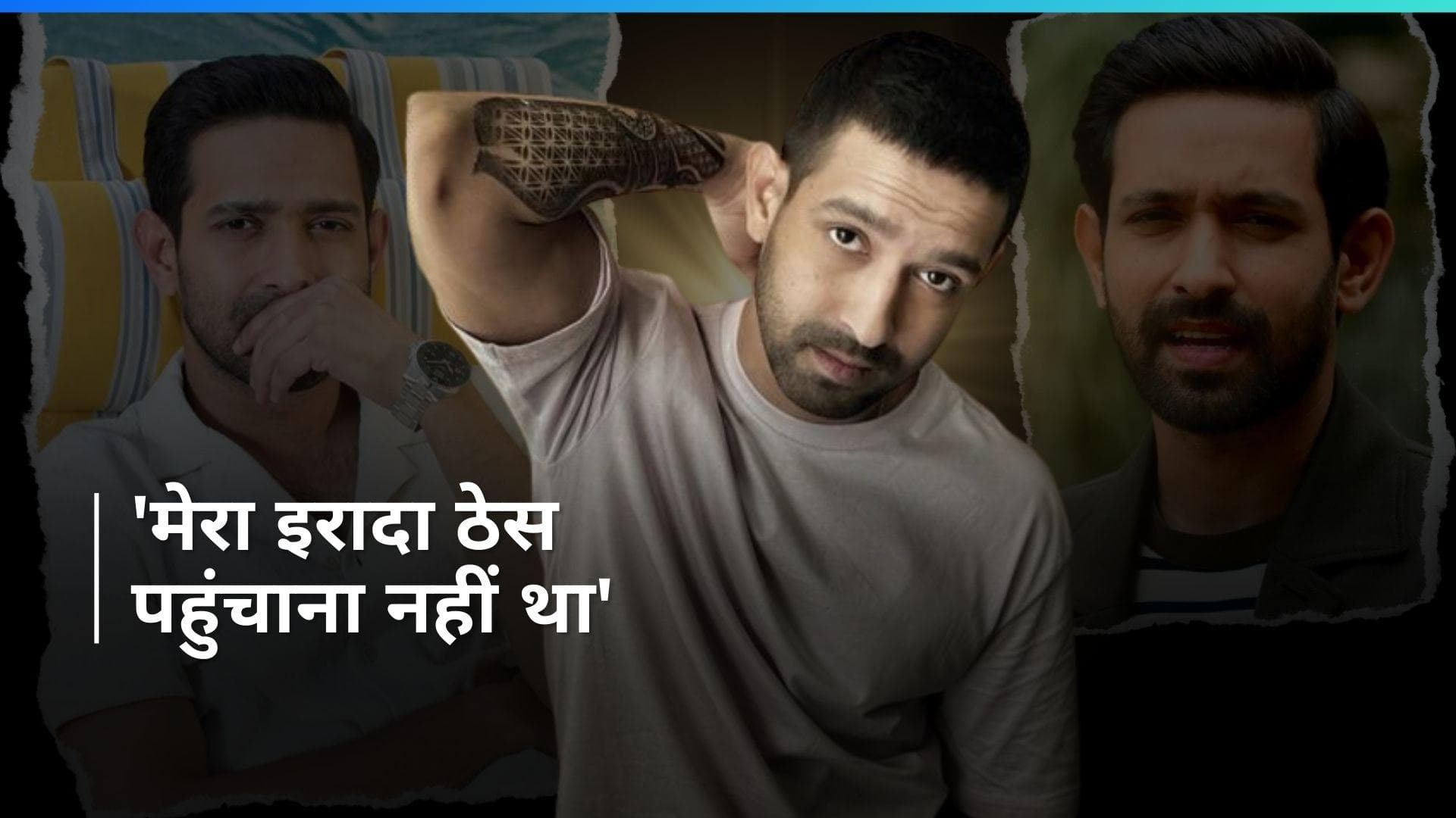 Vikrant Massey के 2018 में किए श्रीराम-सीता वाले ट्वीट पर मचा बवाल, एक्टर ने ट्वीट डिलीट कर मांगी माफी