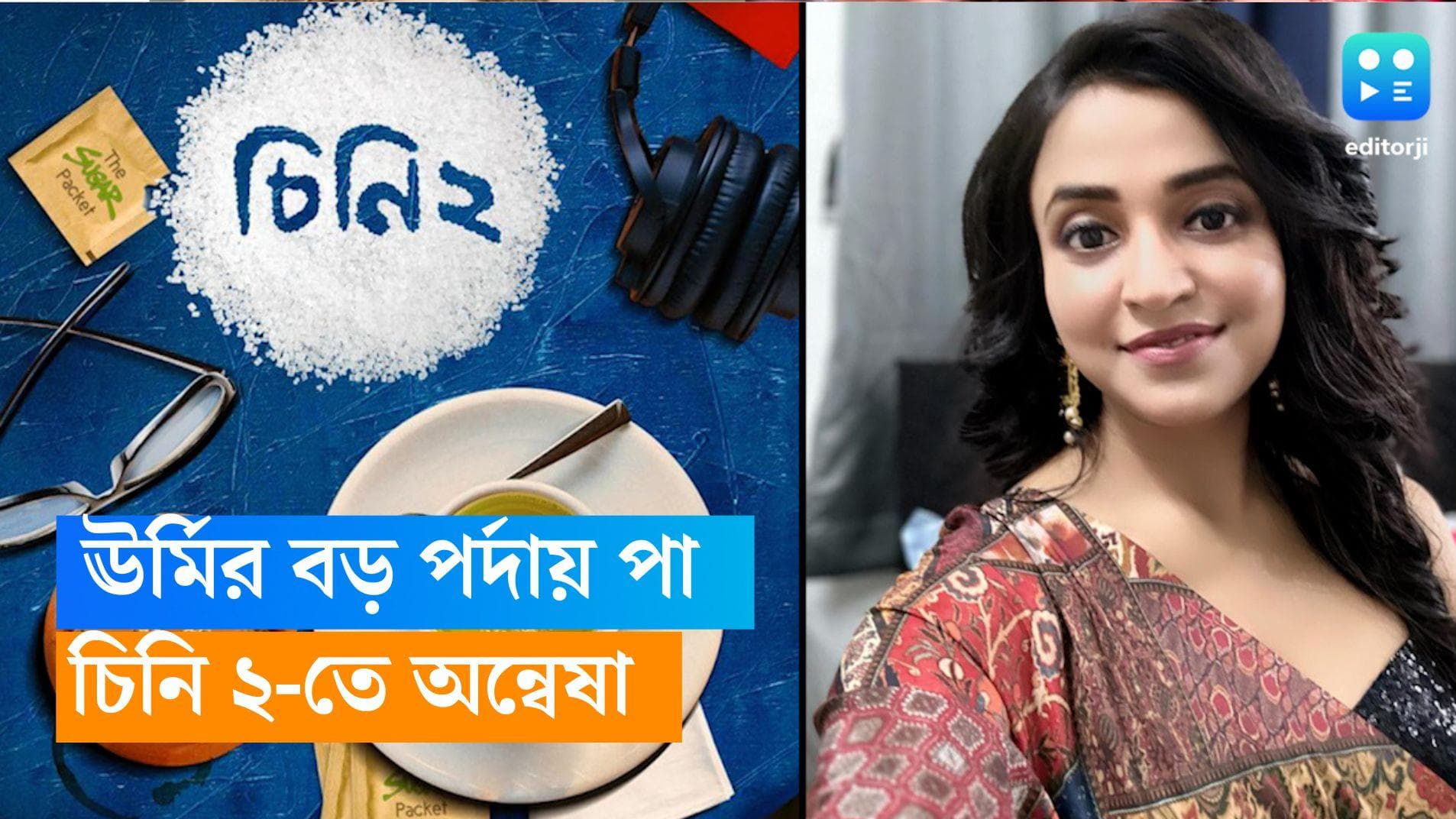 Anwesha Hazra: ছোট পর্দার ঊর্মির বড় পর্দায় পা, 'চিনি ২' তে কোন চরিত্রে দেখা মিলবে অন্বেষার? 