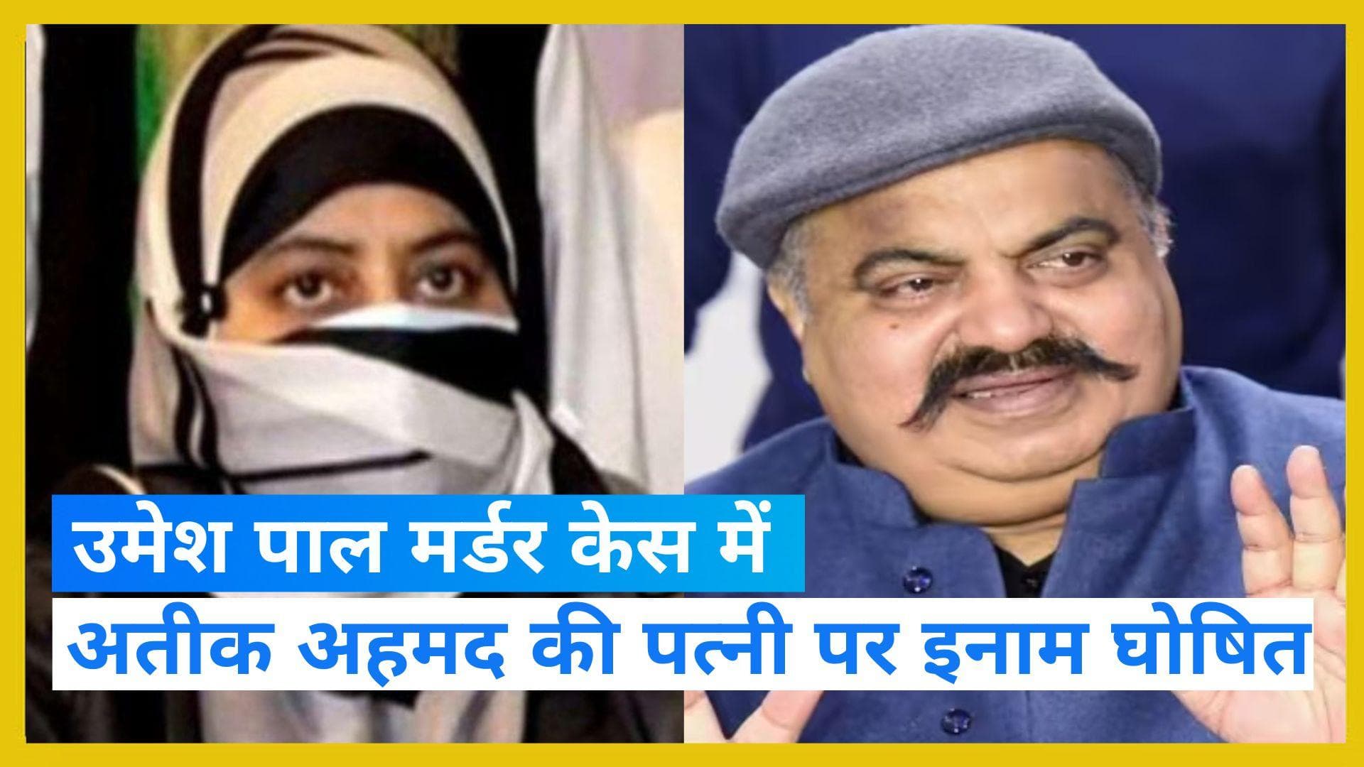 Umesh Pal Murder: बाहुबली अतीक अहमद की पत्नी शाइस्ता परवीन पर इनाम घोषित, बताने वाले को मिलेगा 25 हजार