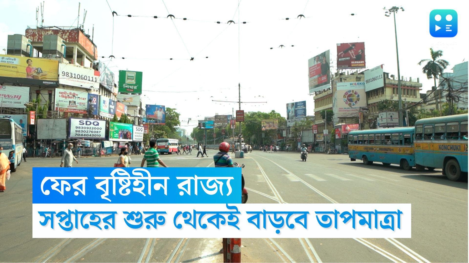 West Bengal Weather Update: বৃষ্টি এখন অতীত, রোদ ঝলমলে আকাশে বাড়বে তাপমাত্রা, গরমে কাহিল আমজনতা