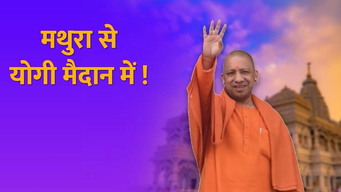 UP Election 2022: क्या मथुरा से चुनाव मैदान में उतरेंगे योगी? जानिए BJP का प्लान 