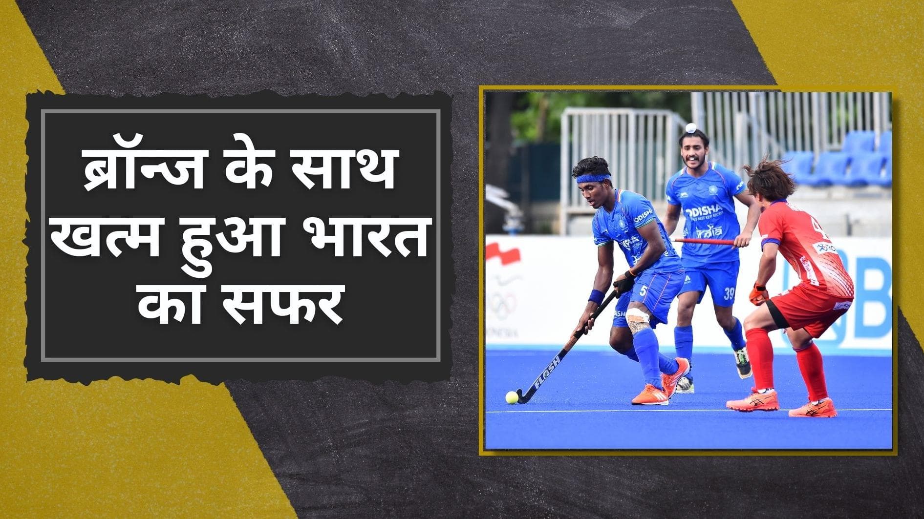 Asia Cup 2022: भारत ने किया ब्रॉन्ज मेडल पर कब्जा, जापान को 1-0 से दी मात