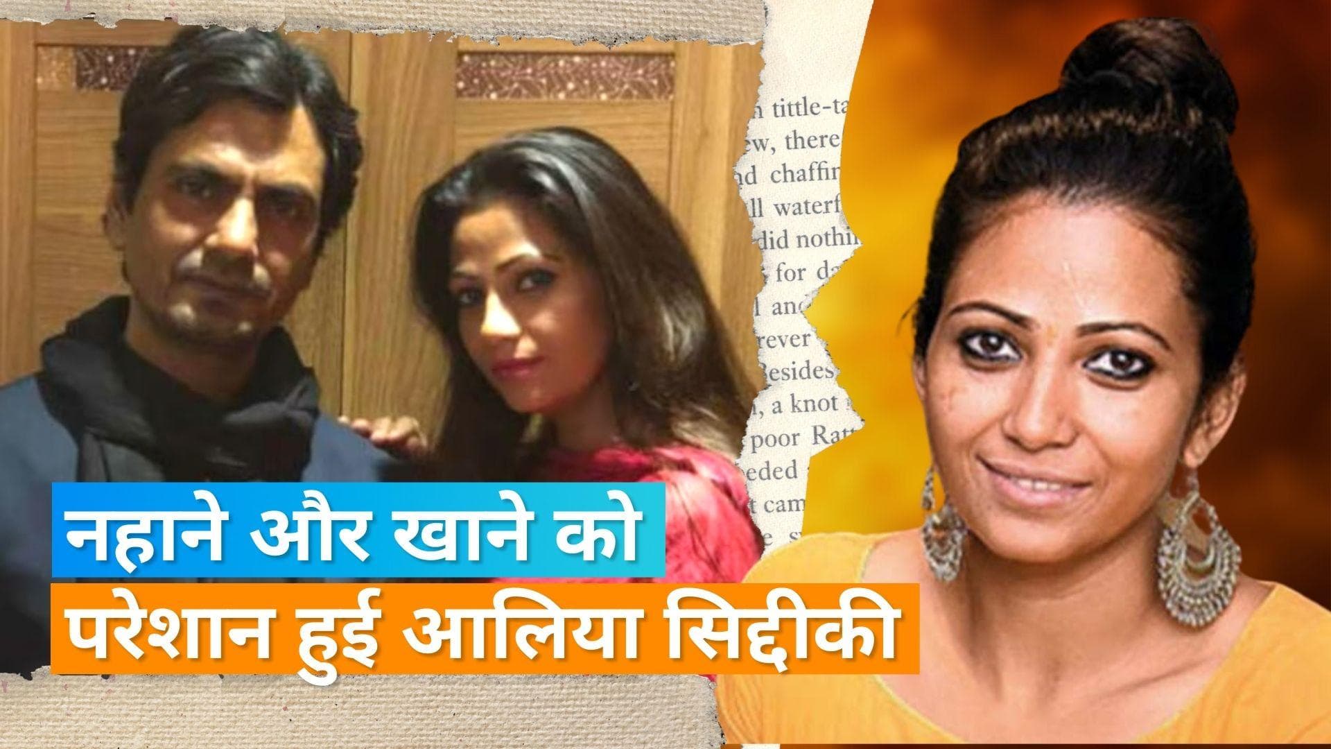 Nawazuddin Siddiqui की पत्नी Aaliya Siddiqui के वकील ने लगाए गंभीर आरोप, घर से निकालने की हुई कोशिश 