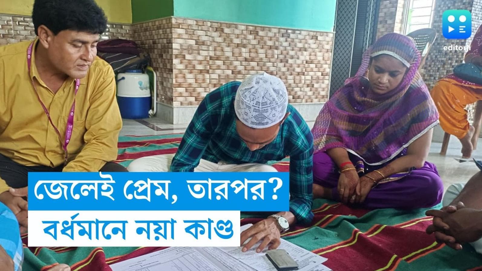 Burdwan Central Jail: পাত্র ধর্ষণে অভিযুক্ত, কনে খুনের আসামী, জেলেই প্রেম, কর্তৃপক্ষের সম্মতিতে হল বিয়ে