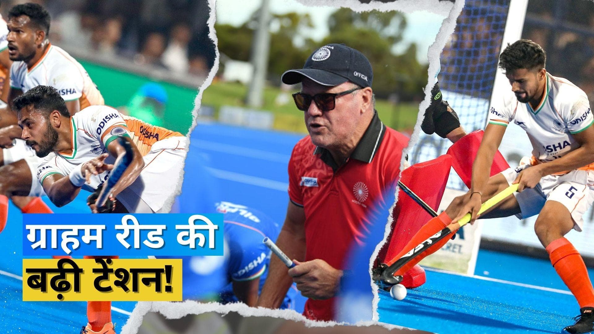  भारतीय हॉकी टीम के हेड कोच ग्राहम रीड की हो सकती है छुट्टी, टीम की नाकामी है वजह