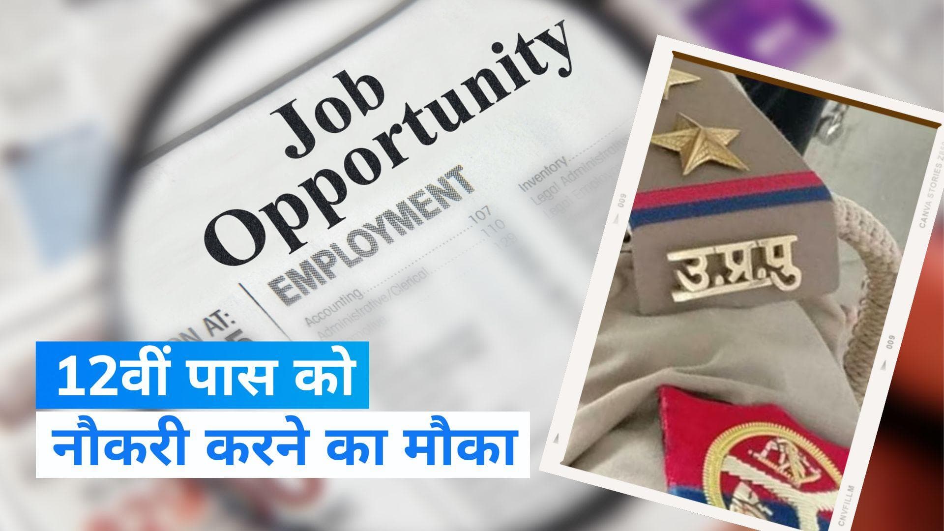 UPPRPB: यूपी पुलिस में कंप्यूटर ऑपरेटर सहित 985 पदों पर निकली भर्ती, इस डेट से शुरू होंगे आवेदन