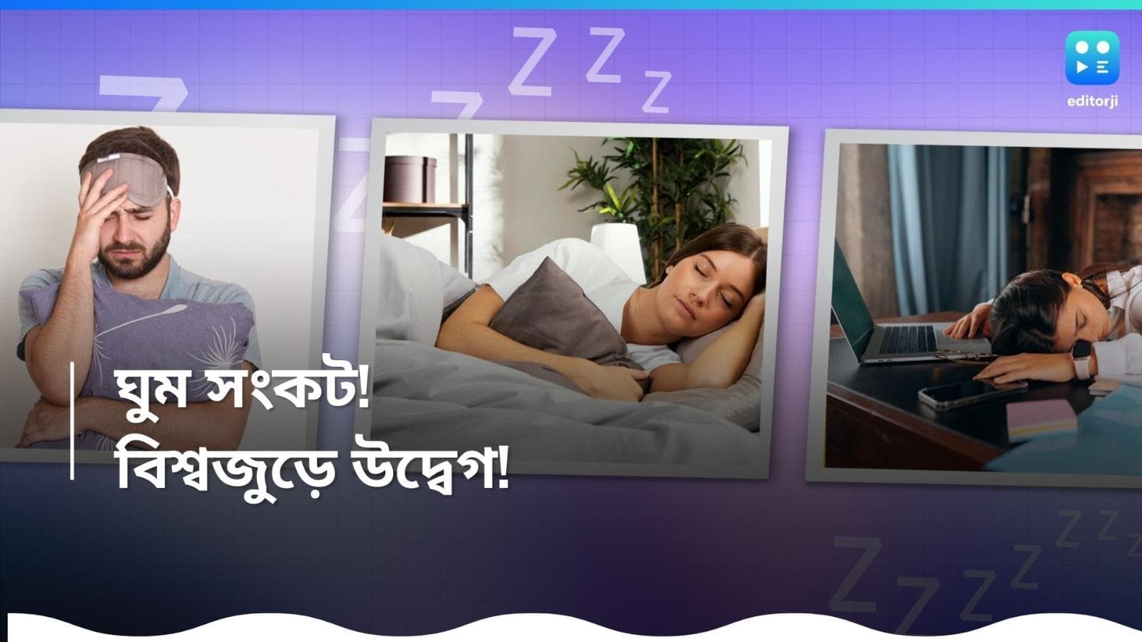 Sleep Disorder: 'ঘুম নেই'! বাড়ছে মনের অসুখ, কোথাও আবার ফুরিয়ে যাচ্ছে মনুষ্যত্ব