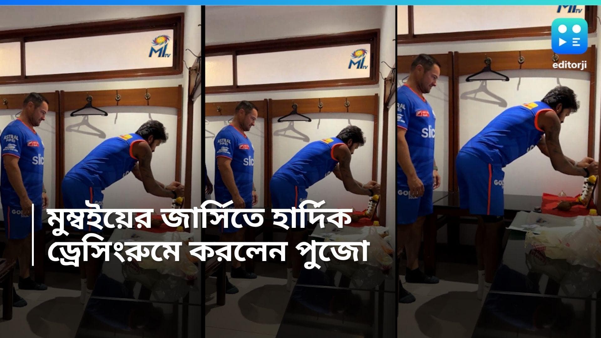 Hardik Pandya: নতুন মরশুমের আগে মুম্বইয়ের জার্সিতে হার্দিক, ড্রেসিংরুমে করলেন পুজো