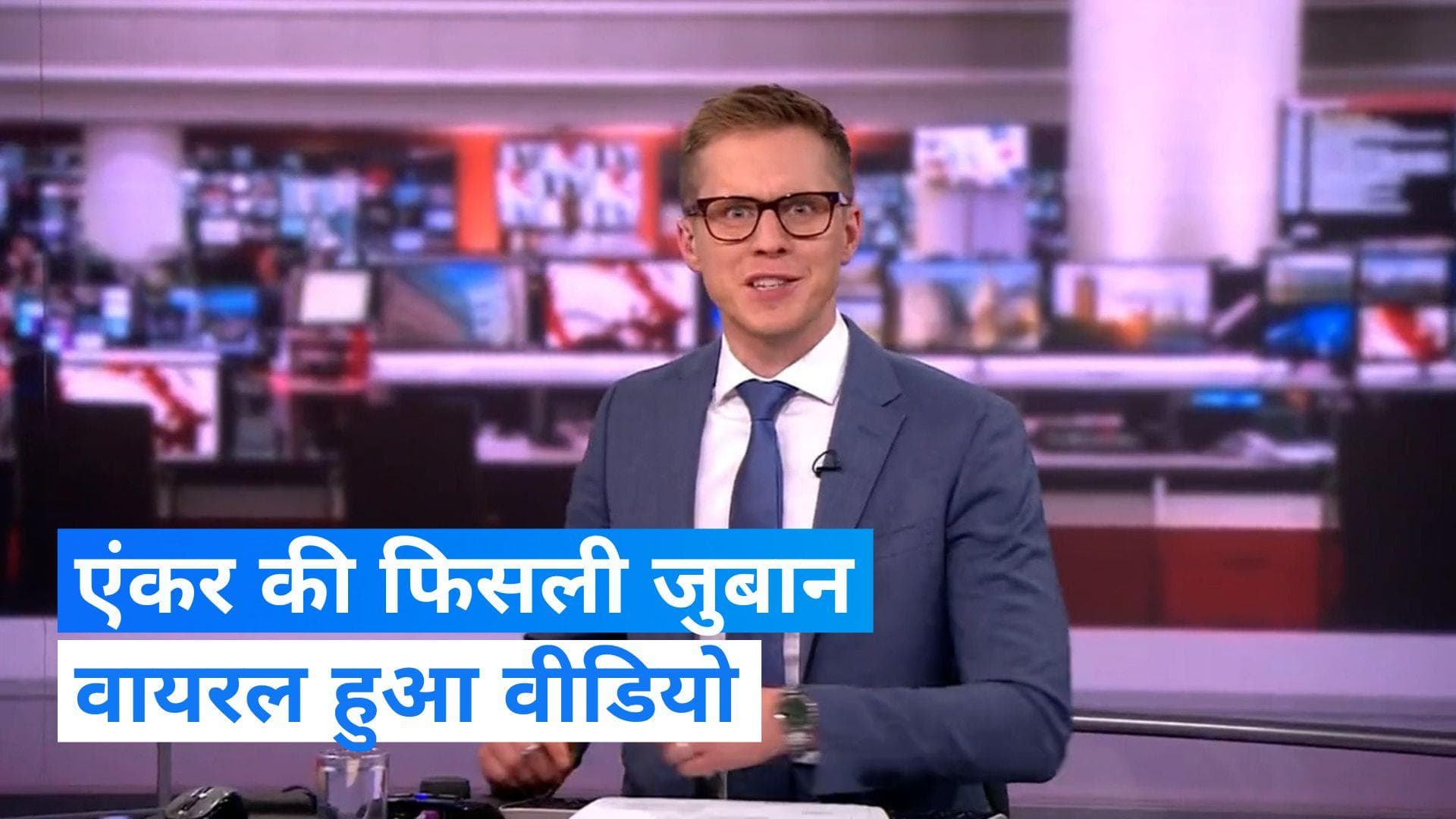 Viral Video:  Live टेलीकास्ट के दौरान फिसली एंकर की जुबान, देखें वीडियो