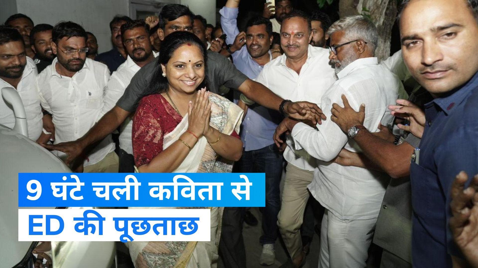 Delhi Liquor Scam: शराब घोटाले में के कविता से 9 घंटे तक चली ED की पूछताछ, 16 मार्च को फिर किया तलब 