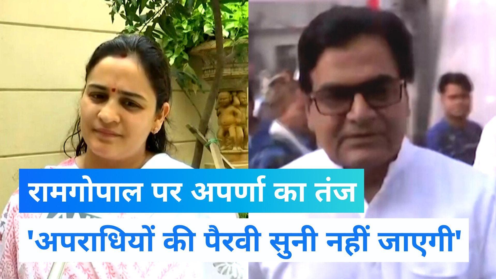 UP News: 'अपराधियों की पैरवी सुनी नहीं जाएगी' CM योगी से रामगोपाल की मुलाकात पर अपर्णा यादव का हमला