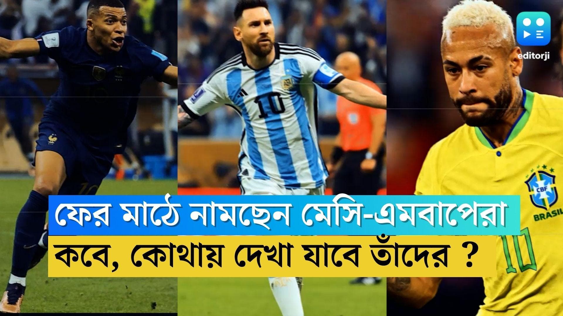 Lionel Messi-Embappe : মাঠে ৮-১০ দিনের বিরতি, ফের মাঠে দেখা যাবে মেসি, এমবাপেদের ! কোথায়, কখন, জেনে নিন