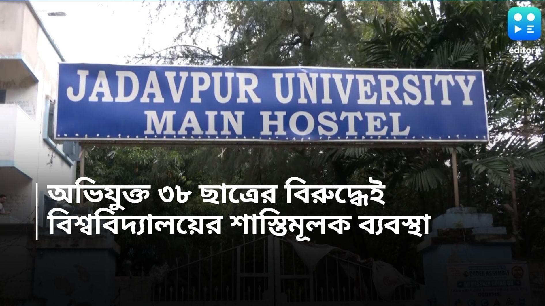 JU: যাদবপুরের ছাত্র মৃত্যুর ঘটনা, ৩৮ জন ছাত্রের বিরুদ্ধেই শাস্তিমূলক ব্যবস্থা নেবে বিশ্ববিদ্যালয় 