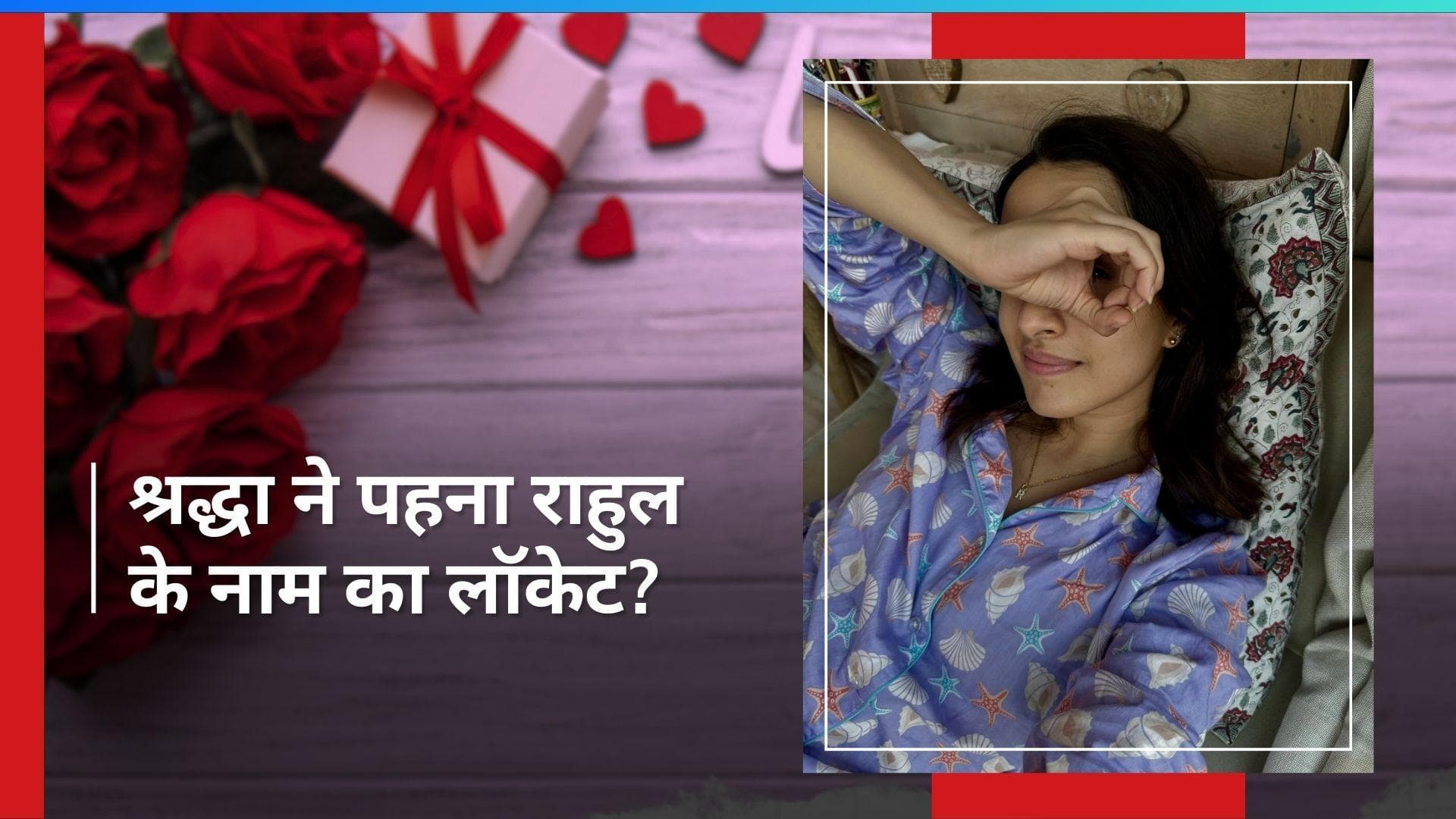 Shraddha Kapoor ने कन्फर्म किया राहुल मोदी संग रिलेशनशिप?, फोटो देख कर फैंस लगा रहे कयास 