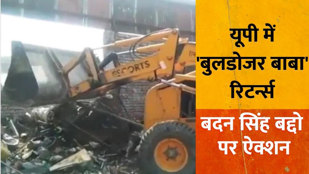 Action on Badan Singh Baddo : कुख्यात बदन सिंह बद्दो की प्रॉपर्टी पर चला योगी का 'बुलडोजर'