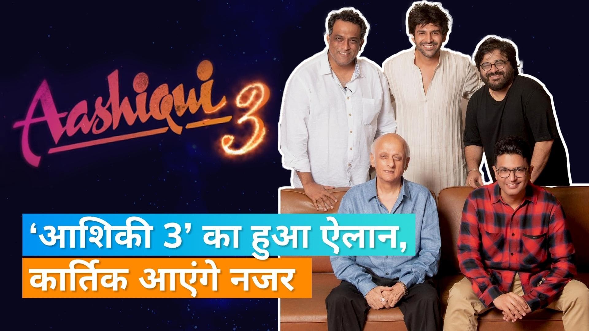 Anurag Basu की 'Aashiqui 3' में नजर आएंगे Kartik Aaryan, कहा- 'सपना सच होने जैसा'