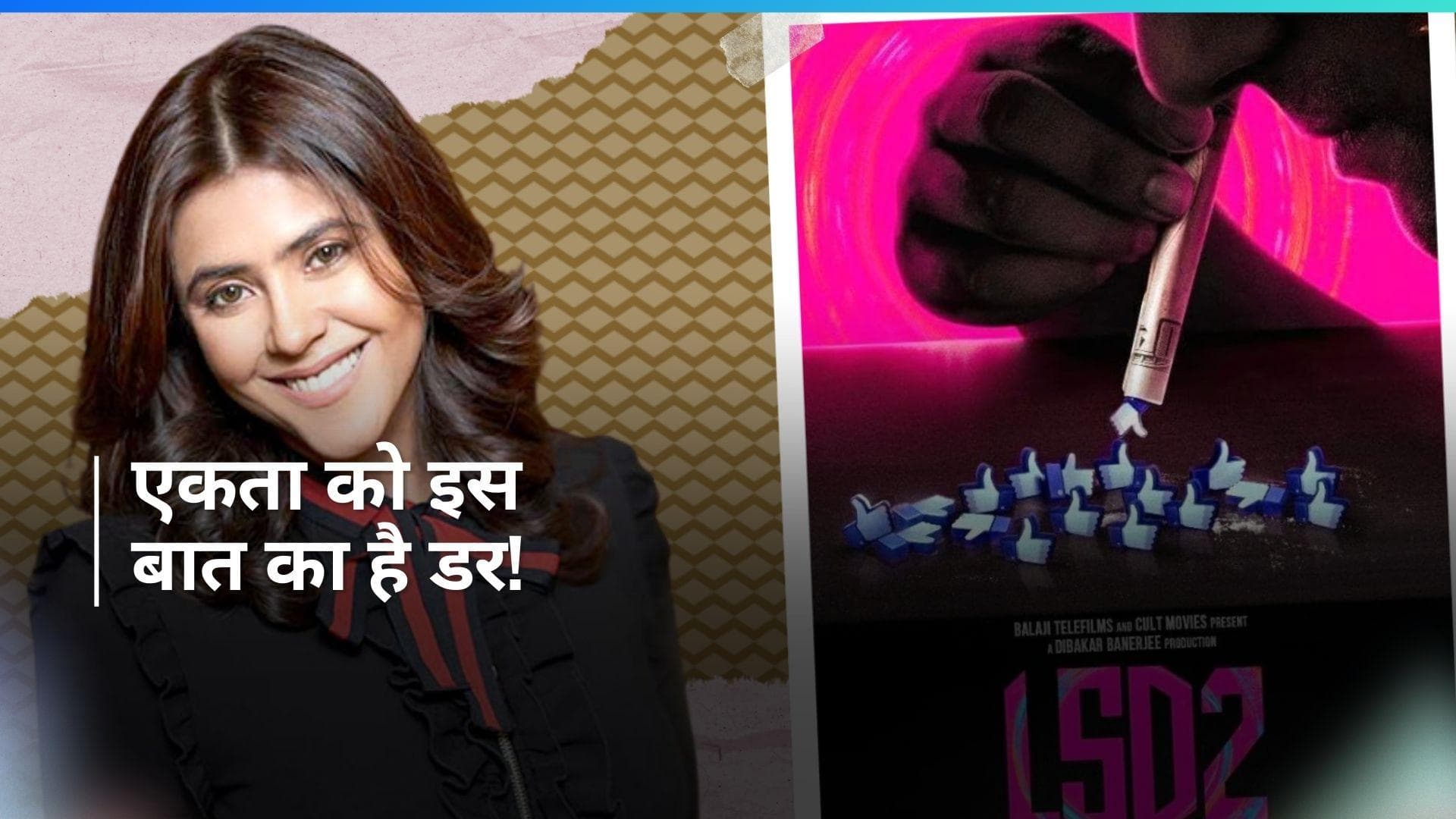Love , Sex Aur Dhokha 2 के रिलीज के बाद Ekta Kapoor छिप जाएंगी सबकी नजरों से, जानिए क्या है मामला
