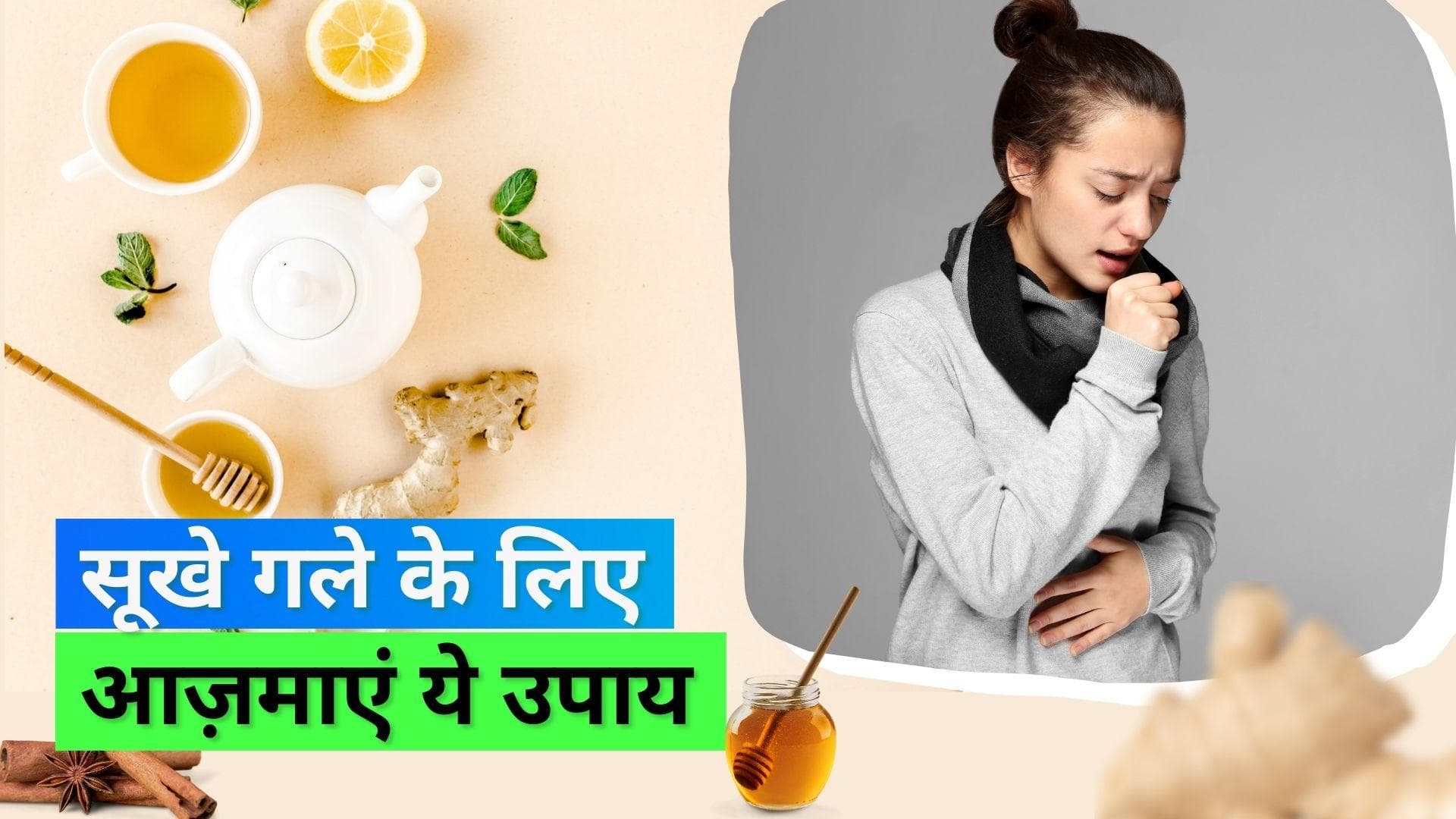 Dry Cough Home Remedies: क्या आप भी सूखे गले से हैं परेशान, तुरंत आराम पाने के लिए आज़माएं ये घरेलू तरीके