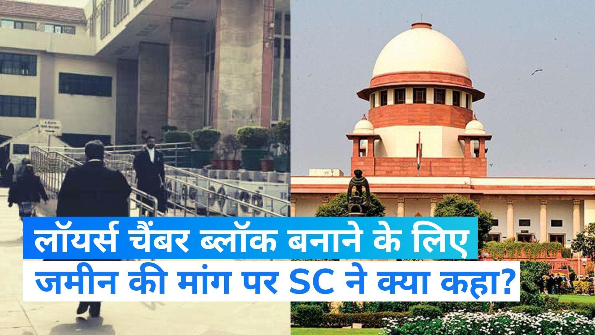 Supreme Court:'वकीलों के चैंबर बनाने के लिए ज्यूडिशरी शक्तियों का इस्तेमाल सही नहीं, सरकार से करेंगे बात'